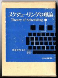 スケジューリングの理論
