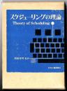 スケジューリングの理論