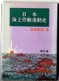 日本海上労働運動史