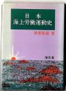 日本海上労働運動史