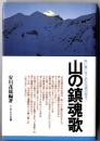 山の鎮魂歌