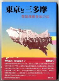東京と三多摩 : 都制運動参加の記