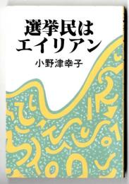 選挙民はエイリアン