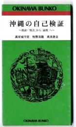沖縄の自己検証 : 鼎談・「情念」から「論理」へ