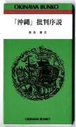 「沖縄」批判序説