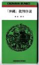 「沖縄」批判序説