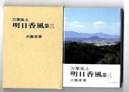 明日香風 : 万葉風土