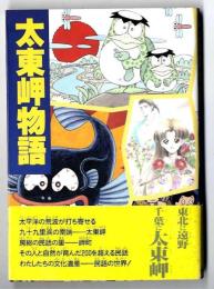 太東岬物語