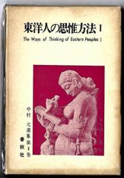 東洋人の思惟方法 (インド人の思惟方法)