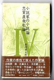 安岡章太郎エッセイ全集　『小説家の小説論,志賀直哉私論』