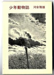 少年動物誌