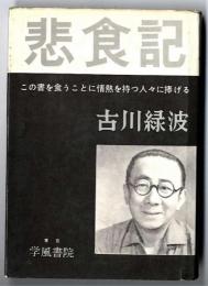 悲食記 ～この書を食うことに情熱を持つ人々に捧げる