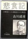 悲食記 ～この書を食うことに情熱を持つ人々に捧げる