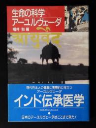 生命の科学アーユルヴェーダ