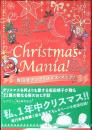 坂田靖子のクリスマス★マニア！