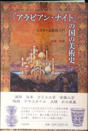 『アラビアン・ナイト』の国の美術史 : イスラーム美術入門