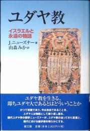 ユダヤ教 : イスラエルと永遠の物語