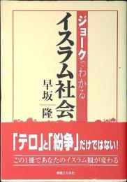 ジョークでわかるイスラム社会