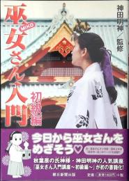 巫女さん入門 : 初級編