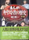 まんがキリスト教の歴史