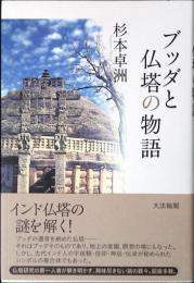 ブッダと仏塔の物語