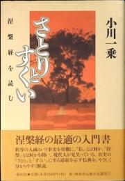 さとりとすくい : 涅槃経を読む