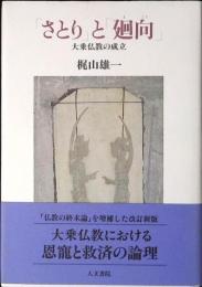 「さとり」と「廻向」 : 大乗仏教の成立