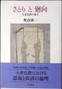 「さとり」と「廻向」 : 大乗仏教の成立