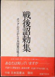 戦後詔勅集 : ポツダム宣言から日本国憲法成立まで
