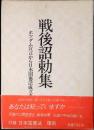 戦後詔勅集 : ポツダム宣言から日本国憲法成立まで
