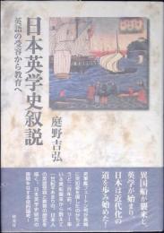 日本英学史叙説 : 英語の受容から教育へ