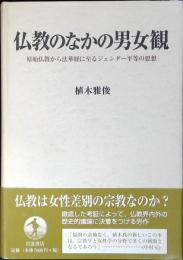 仏教のなかの男女観 : 原始仏教から法華経に至るジェンダー平等の思想