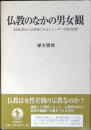 仏教のなかの男女観 : 原始仏教から法華経に至るジェンダー平等の思想