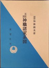 尾張国神職諸家系図