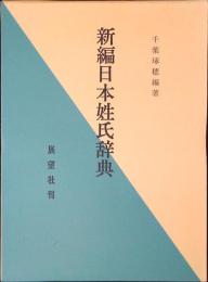 新編日本姓氏辞典