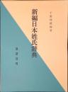 新編日本姓氏辞典