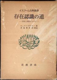 存在認識の道 : 存在と本質について