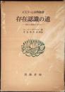 存在認識の道 : 存在と本質について