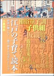 「江戸の子育て」読本 : 世界が驚いた!「読み・書き・そろばん」と「しつけ」