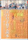 「江戸の子育て」読本 : 世界が驚いた!「読み・書き・そろばん」と「しつけ」