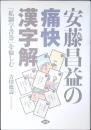 安藤昌益の痛快漢字解