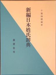 新編日本姓氏辞典
