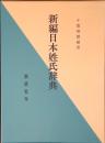 新編日本姓氏辞典