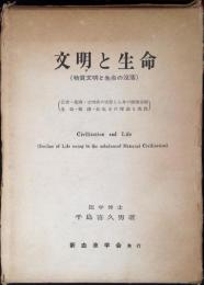 文明と生命　現代人の衛生 : 物質文明と生命の没落