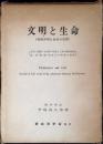 文明と生命　現代人の衛生 : 物質文明と生命の没落