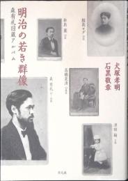 明治の若き群像 : 森有礼旧蔵アルバム