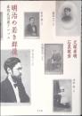 明治の若き群像 : 森有礼旧蔵アルバム