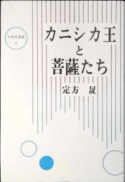 カニシカ王と菩薩たち
