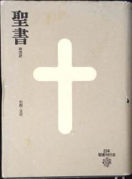 聖書 : 新改訳
