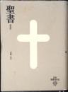 聖書 : 新改訳